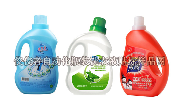 瓶裝洗衣液貼標樣品圖 瓶裝洗衣液貼標樣品圖