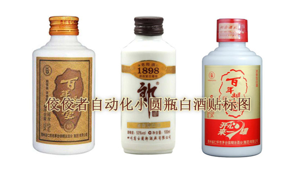 小瓶裝白酒貼標(biāo)樣品圖 小瓶裝白酒貼標(biāo)樣品圖