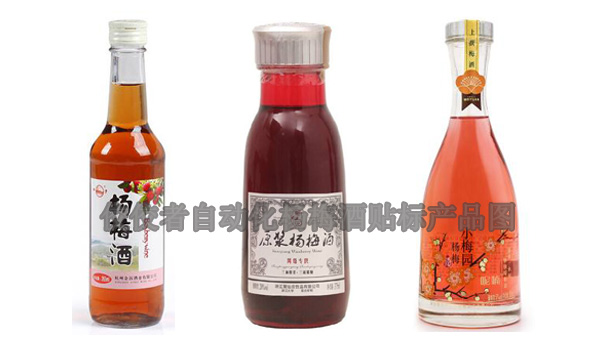 梅子酒產(chǎn)品貼標(biāo)圖 梅子酒產(chǎn)品貼標(biāo)圖
