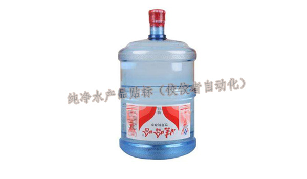 桶裝水產品貼標 桶裝水產品貼標