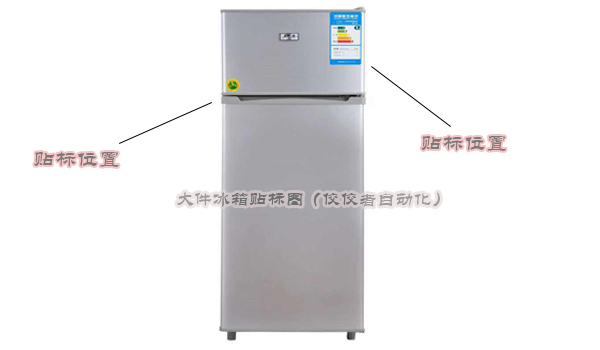 冰箱產(chǎn)品側(cè)面貼標(biāo) 冰箱產(chǎn)品側(cè)面貼標(biāo)